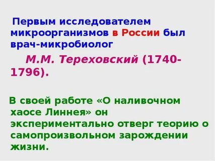 Исследователи бактерий