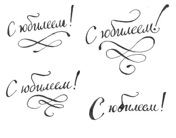 надпись с днем рождения. с днем рождения почерки. красивые каллиграфические надписи. с днем рождения почерки. надпись с юбилеем трафарет.