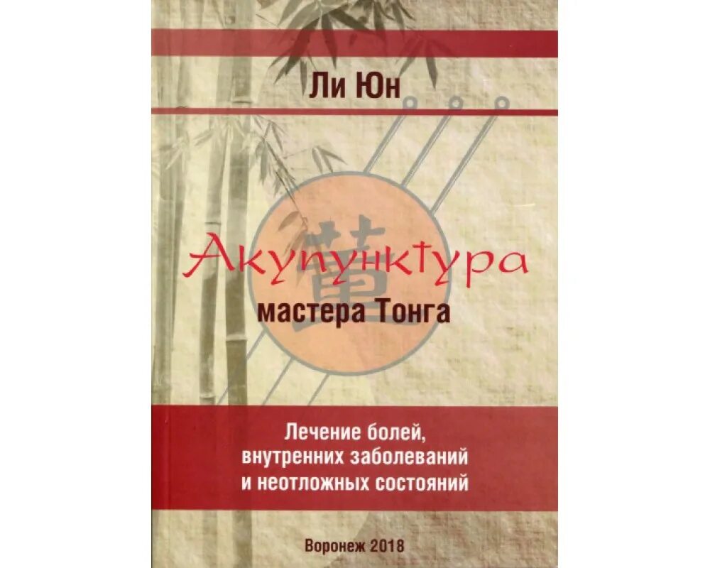 Мастер тонг. Юн ли акупунктура мастера тонга. мастера тонга. книга точки мастера тонга. акупунктура тонга книга.