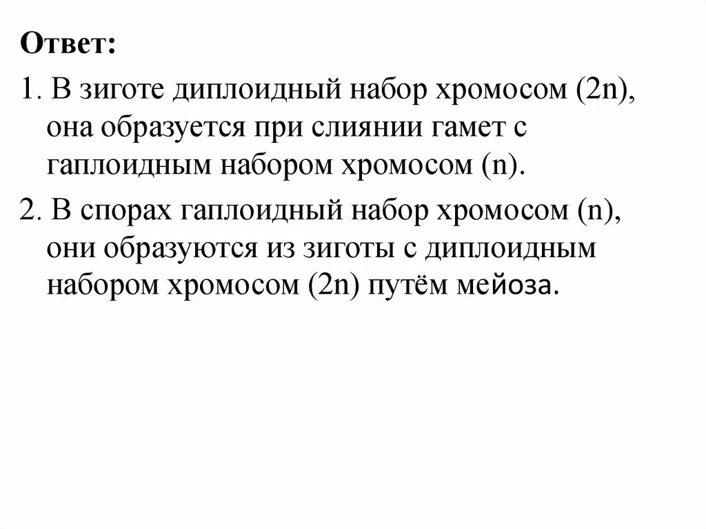 Зигота набор хромосом. Диплоидный набор хромосом зиготы. Гамета и зиготы набор хромосом. Диплоидный набор хромосом.