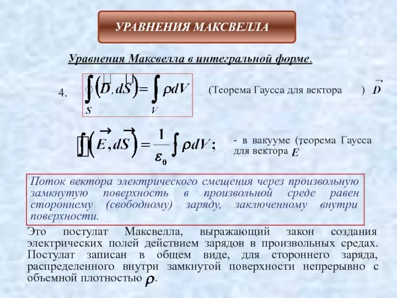 Теорема Гаусса в интегральной форме для вектора смещения. Уравнение Гаусса в интегральной форме. Теорема гаууса для вектораэлектрического смешения. Уравнение Максвелла для вектора электрического смещения.