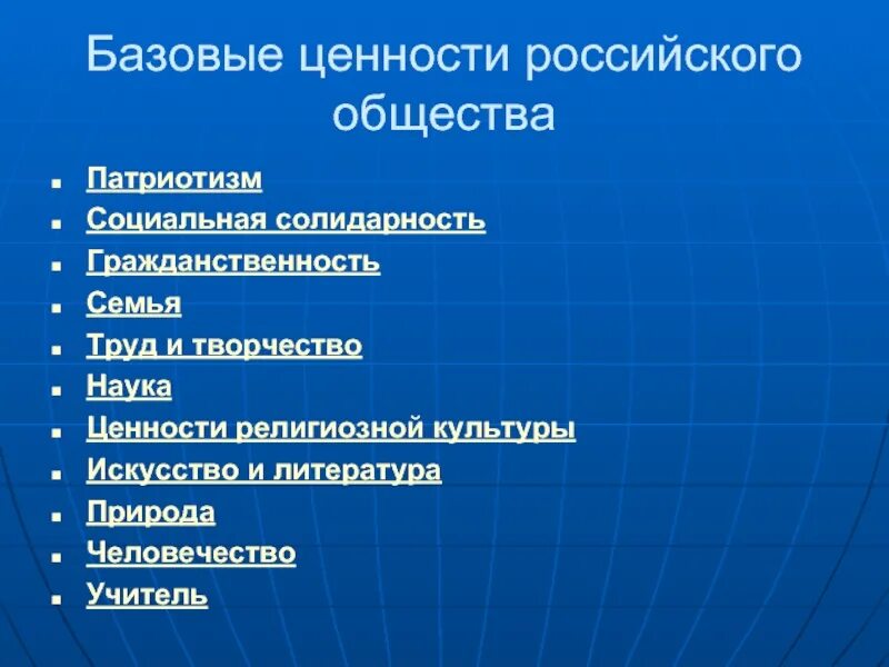 Ценности российской федерации. Базовые ценности. Базовые ценности России. Ценности современного общества. Базовые ценности российского общества.