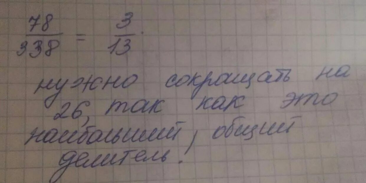 Сокращение дробей 78/338. Сократи дробь 78 338. Сократить 78/338. Сократите дробь 78/338.700/480..