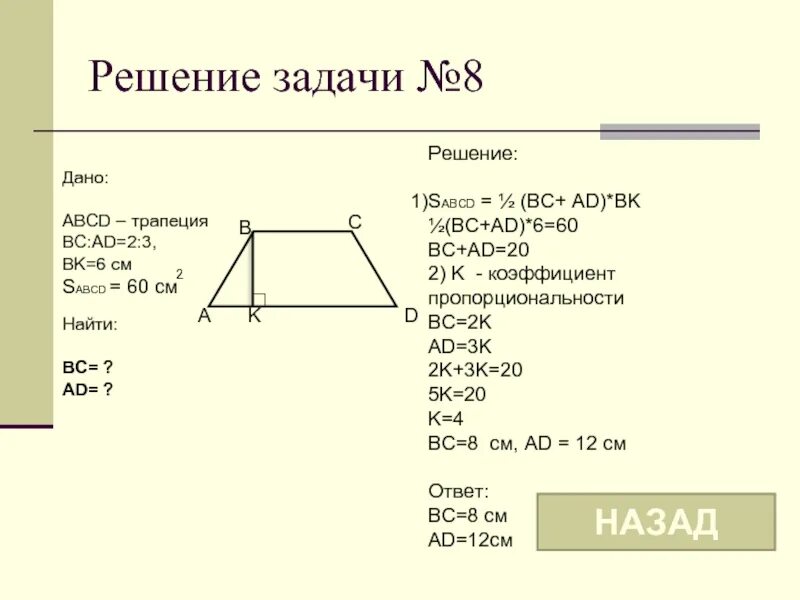 Ab равно 12 сантиметров найти bc. Дано ABCD трапеция. ABCD - трапеция ad-,. АВСД трапеция вс ад 2 3. Решить задачу дано решение.