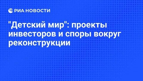 Детский мир презентация для инвесторов