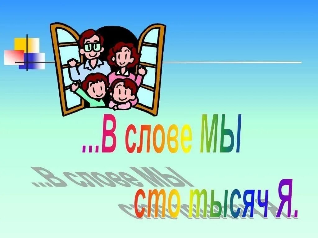 Сотни тысяч песня. В слове мы сто тысяч я. в слове мы сто тысяч я рисунки. в слове мы сто тысяч я картинки. в слове мы сто тысяч я сценарий.