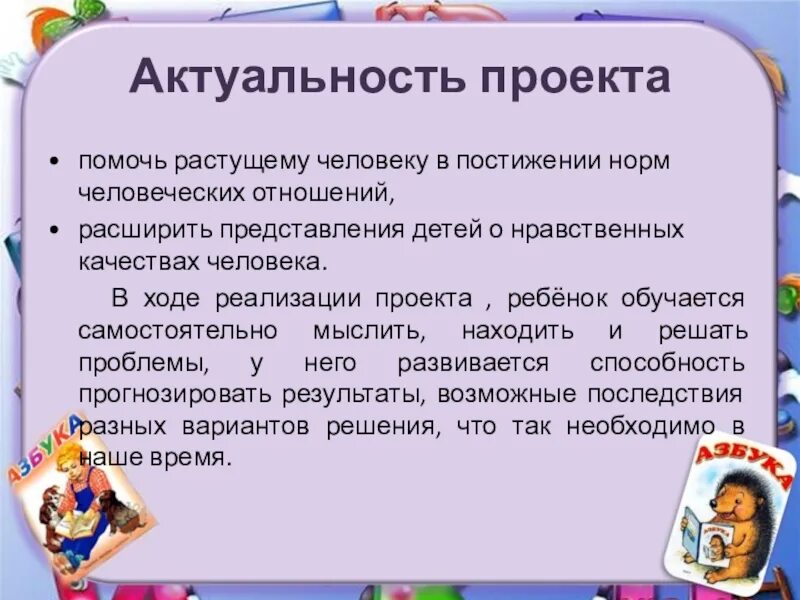 Помогают расти человеку. Актуальность проекта Азбука. Азбука добрых слов. Проект Азбука добрых слов. Актуальность проекта Азбука животных.