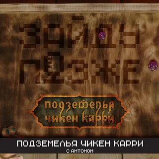 Подземелья чикен карри 2 выпуск