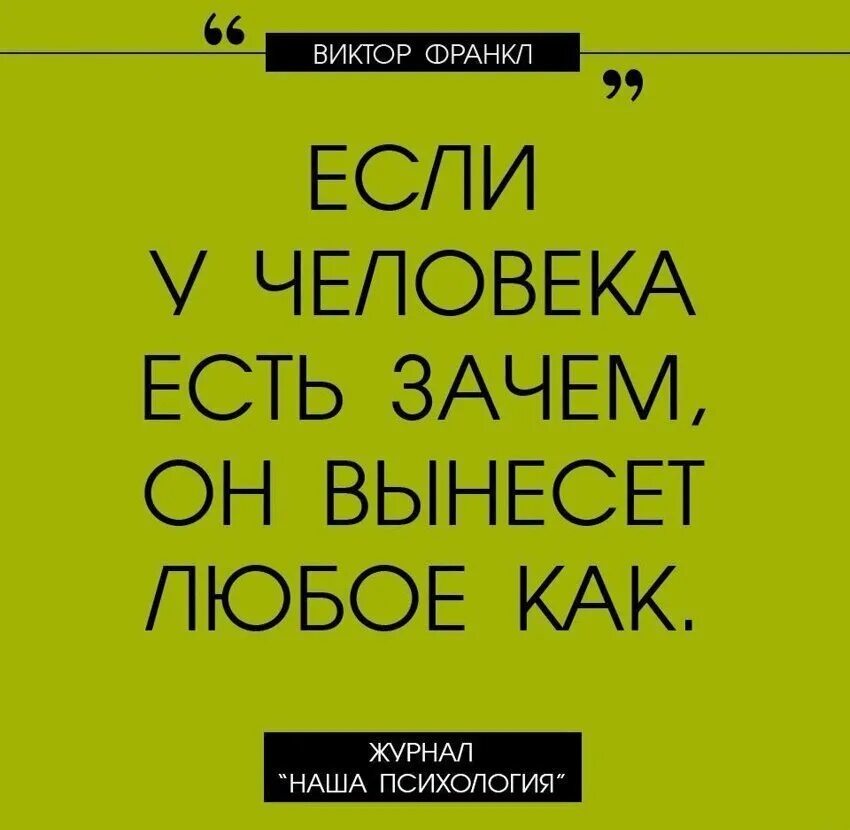 Зачем быть хорошим человеком. Франкл цитаты.