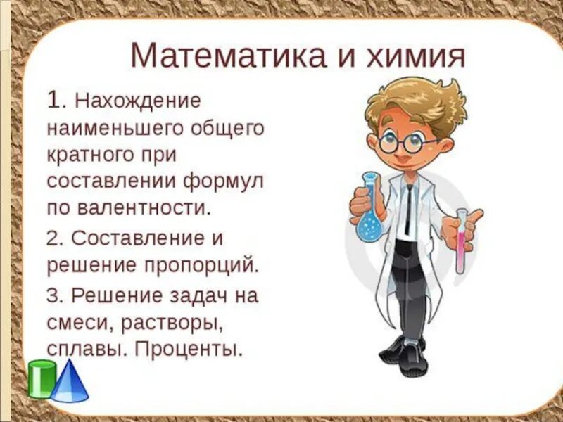 Химия и математика взаимосвязь. Математика в химии. Межпредметные связи математики с другими предметами. Связь математики и биологии. Математика в биологии школа