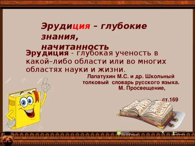 Эрудиция. Эрудиция это простыми словами. Что такое эрудиция определение. Эрудиция это простыми словами для детей.