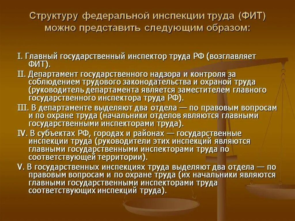 Трудовой надзор рф. Структура государственной инспекции труда. Структура Федеральной инспекции труда РФ. Задачи Федеральной инспекции труда. Трудовая инспекция иерархия.