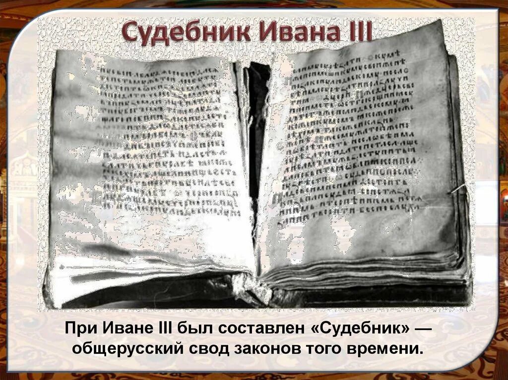 Судебник Ивана 3. Общерусский свод законов. Второй общерусский Судебник. Судебник Ивана 3 презентация. Принятие общерусского судебника участники