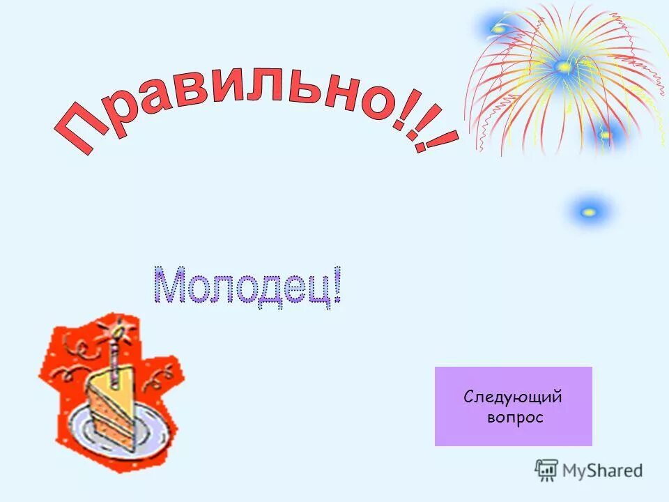 Следующую молодец