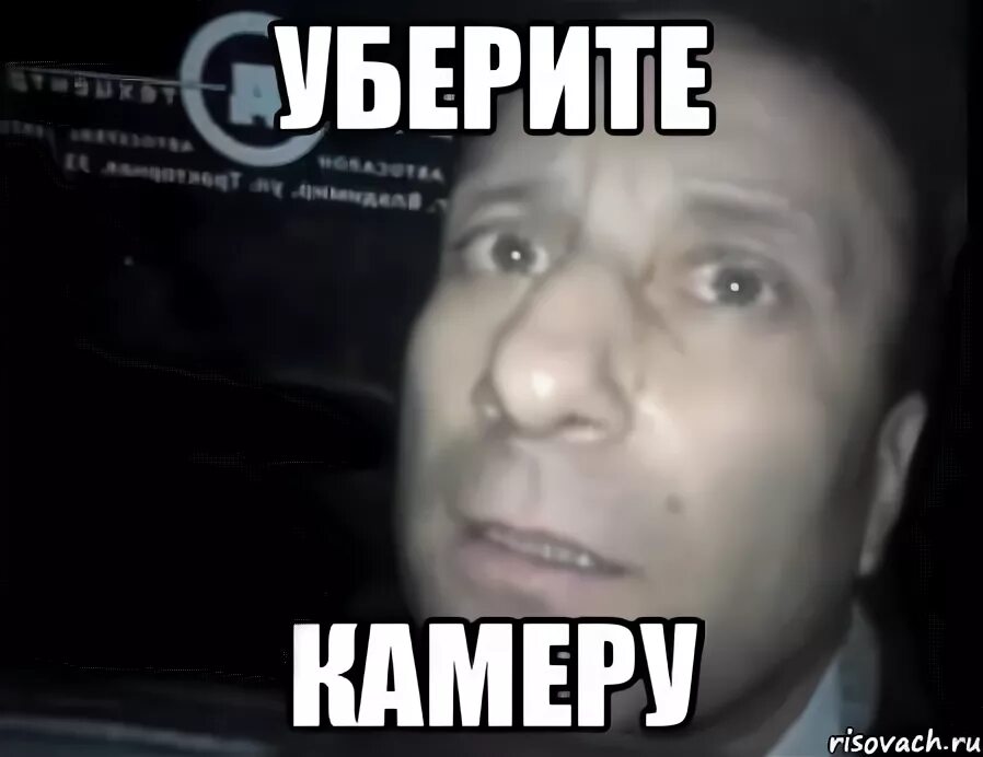 здесь видеосъемка запрещена вырубай камеру. улыбнитесь вас снимает камера. камеру убрал мем. снимай убери камеру. кот камеру убери.