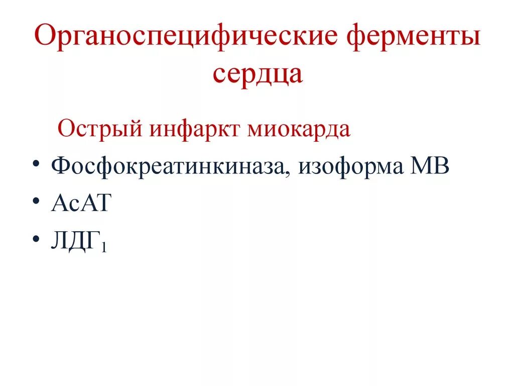 Органоспецифические ферменты. Органоспецифические ферменты сердца. Органоспецифические ферменты таблица. Органеллоспецифисеские ыерменты.