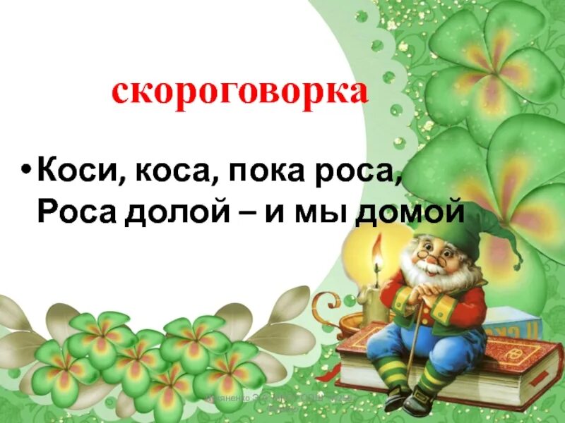 Под косой косой косил косой косой косой. Косой косой косил косой косой скороговорка. Скороговорка про козу. Косарь косил косу носил. За песчаной косой косой.