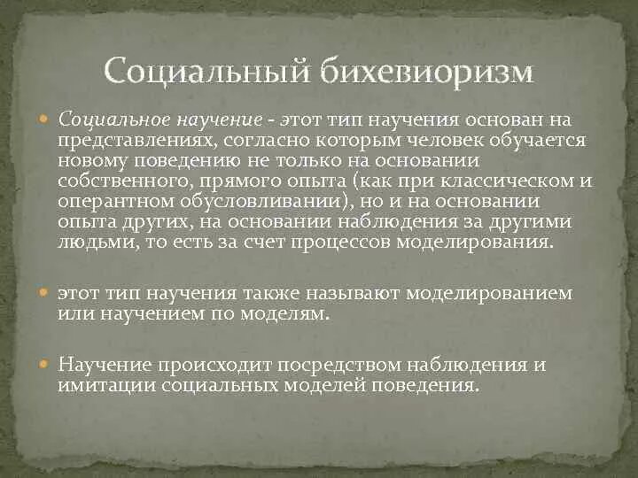 Научение в бихевиоризме. Бихевиоризм и теория социального научения. Понимание личности в бихевиоризме. Дж МИД социальный бихевиоризм. Типы научения в бихевиоризме.