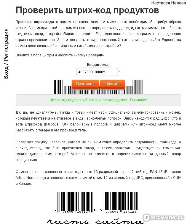 Проверить косметику на оригинальность по штрих коду. Штрих-код проверить. Достоверность штрих кода. Подлинность товара по штрих коду. Как проверить подлинность штрих кода.