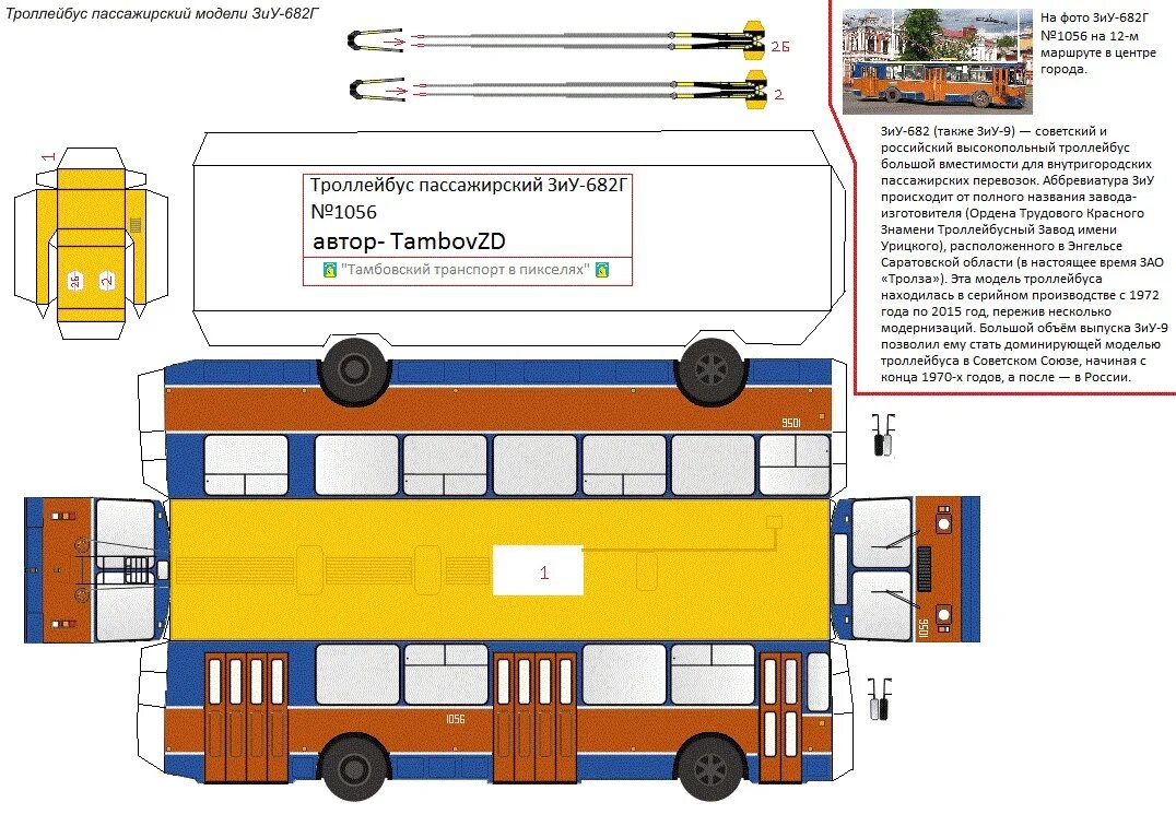 Бумажный троллейбус рф. Развертка троллейбуса ЗИУ. Бумажная модель троллейбуса БКМ 321. Бумажный макет троллейбуса ЗИУ 682. Развертка бумажный троллейбус Тролза.