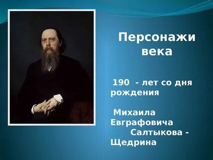 Презентация салтыков