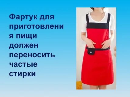 Какой должен быть фартук
