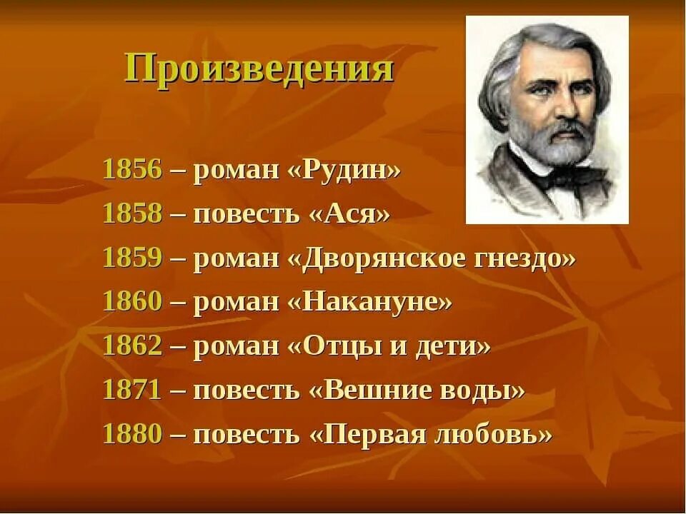 Как звали первого писателя. Биография Тургенева произведения. Известные произведения Тургенева. Творчество Тургенева 1860 - 1880. Творчество Ивана Сергеевича Тургенева.