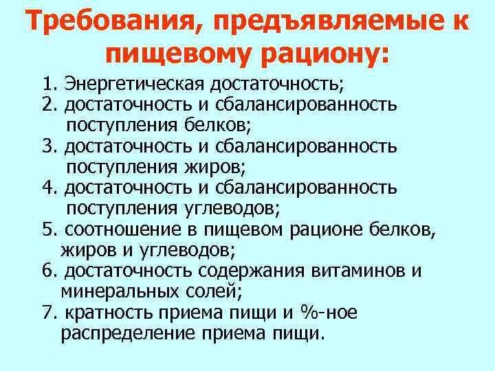 Требования, предъявляемые к пищевому рациону:. Перечислите основные требования к пищевому рациону.. Гигиенические требования к пищевому рациону кратко. Требования к пищевому рациону физиология. Требования предъявляемые студентам