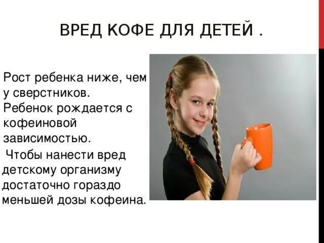 Со скольки лет можно пить ребенку кофе. Чем вредно кофе. кофе вредно детям. вред кофе. влияние кофе на организм ребенка.