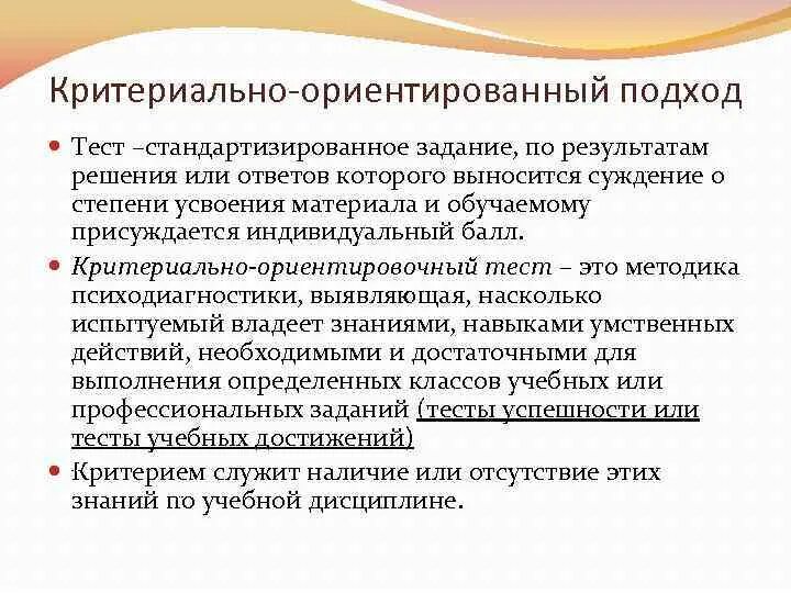 Какой подход ориентирует. Критериально-ориентированный подход. Критериально-ориентированного тестирования. Критериально-ориентированные тесты. Критериально-ориентированные тесты примеры.