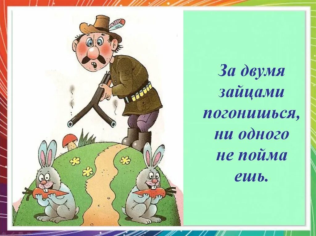 Что значит гонится. За двумя зайцами погонишься. За двумя бабами погонишься. За двумя зайцами погонишься пословица. Пословица за двумя зайцами погонишься ни одного не поймаешь.