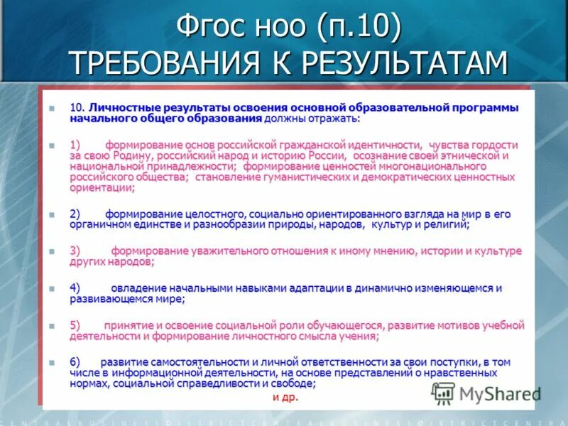 Основные требования фгос ноо. Требования к результатам освоения основных образовательных программ. Фгос ноо системы требований. Требования к результатам освоения основных образовательных программ. Требования к ооп начального общего образования.