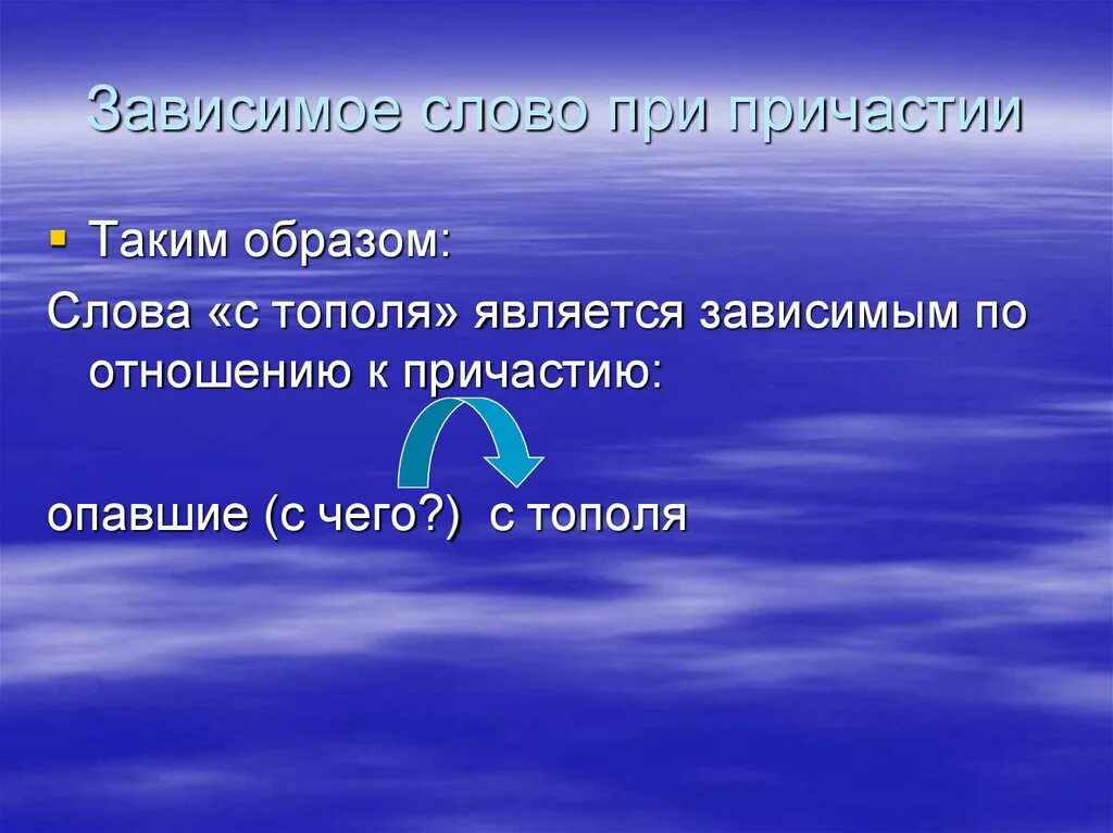 Зависимое слово со значением признака. Зависимое слово. Зависимые слова. Зависимое слово при причастии. Зависимое слово у причастий.