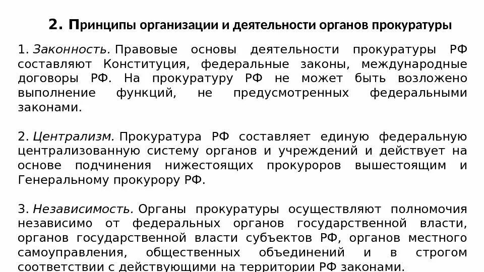 Правовое регулирование прокуратуры рф. Принципы организации и деятельности прокуратуры РФ схема. Правовые основы деятельности прокуратуры РФ. Правовые основы деятельности прокуратуры РФ схема. Правовые основы организации и деятельности прокуратуры РФ кратко.