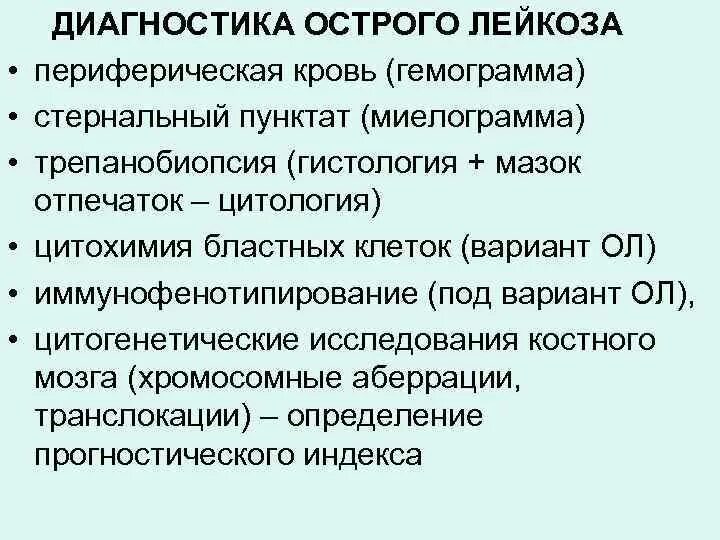 Острый лейкоз цитогенетическое исследование. Диагностика острого лимфолейкоза. Диагностические критерии лейкоза. Диагностические критерии острого лейкоза.