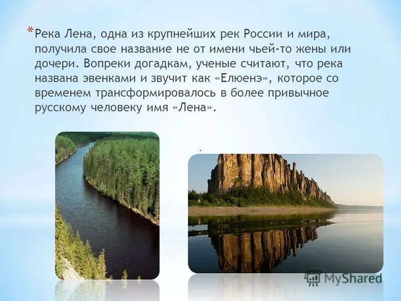 Многочисленные реки именно с таким названием. Река Лена презентация. Река Лена с названием реки-. Река Лена текст. Одна из крупнейших рек в России.