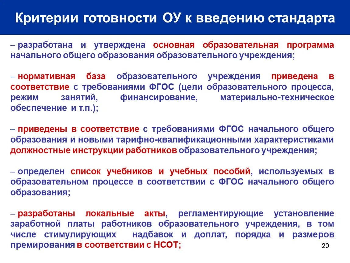 Кем утверждаются образовательные программы общего образования. ФГОС регламентирует. Критерии ФГОС. Образовательные программы разрабатывают и утверждают. Критерии основных образовательных программ.