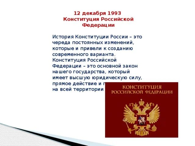 Конституция рф 1993 принципы. История Конституции. Презентация по истории Конституции России. История Конституции РФ. История Конституции России - это череда постоянных изменений.