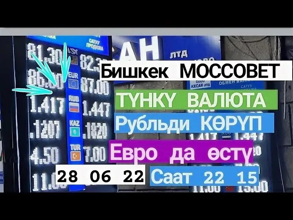 Моссовет кыргызстан курс. Моссовет бишкек. Валюта акча бар. Моссовет кыргызстан курс. Курс рубля.
