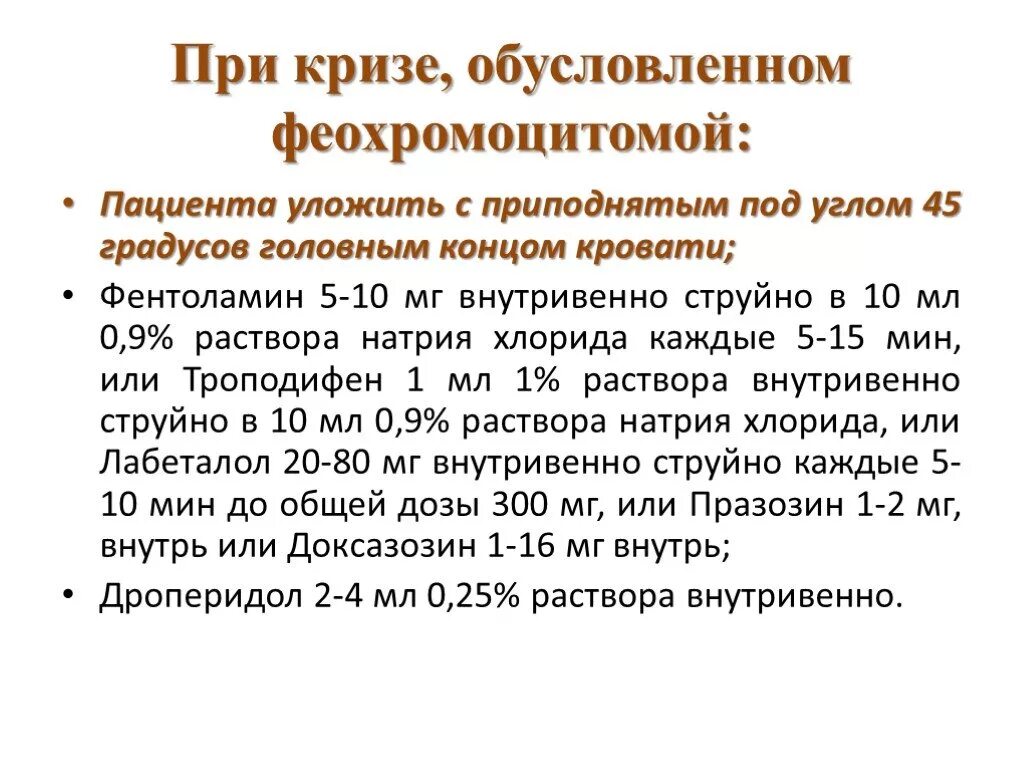 Препарат для купирования гипертонического. Лечение гипертонического криза при феохромоцитоме. Купирование криза при феохромоцитоме. Купирование гипертонического криза при феохромоцитоме. Неотложная помощь при феохромоцитоме.