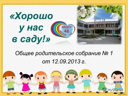 Общее родительское собрание в детском саду