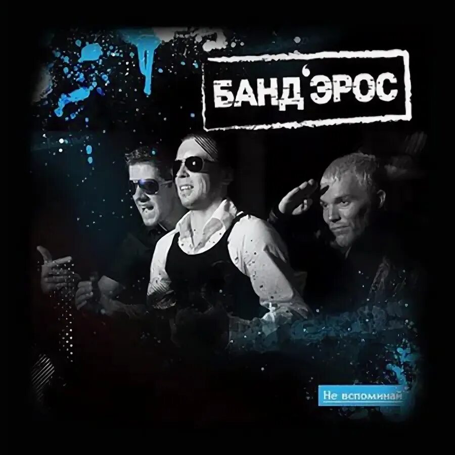 Банд'Эрос__не вспоминай [2010]. Бандерос обложки. Группа банд’Эрос альбомы. Сумасшедшие ночи банд'Эрос. Эти сумасшедшие ночи