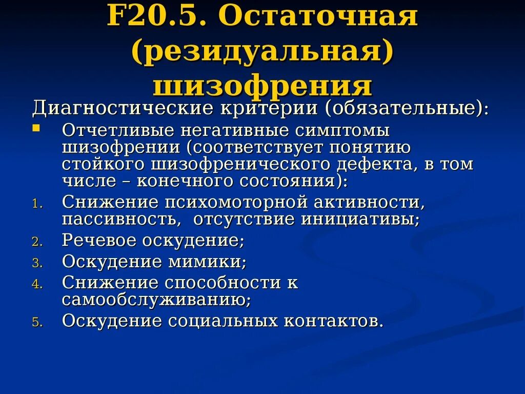 Изменения резидуального характера. Резидуальная шизофрения. Диагностические критерии шизофрении. Шизофрения f20. Клиника и диагностические критерии резидуальной шизофрении..