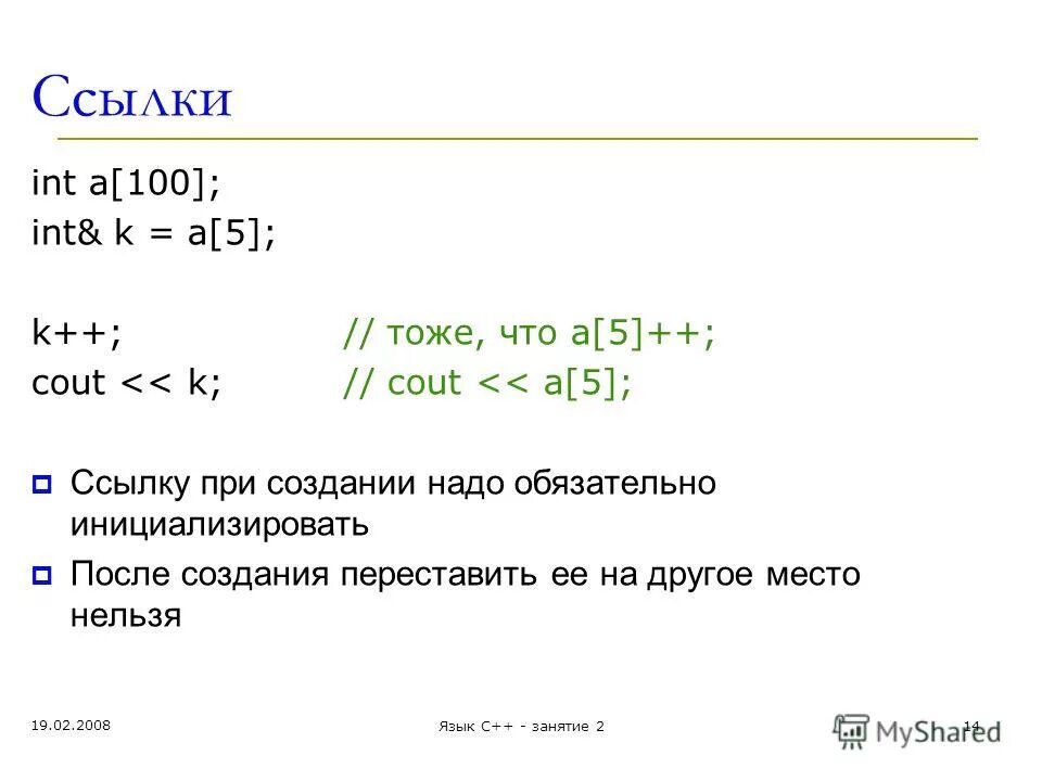 Передача аргументов функции по значению и по ссылке. Int ссылка. Int ссылка. Int ссылка. Int ссылка.