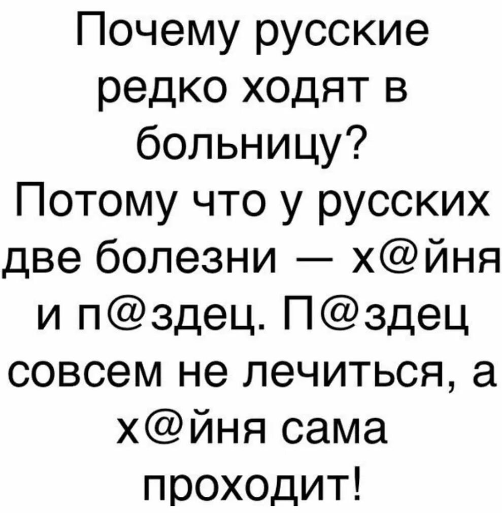 Почему русский никогда. Почему русские не ходят в больницу. Почему русские ходят в больницу. Почему русские не ходят в больницу Алиса. Почему русские не ходят русские не ходят в больницу.