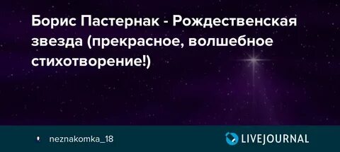 Б л пастернак рождественская звезда