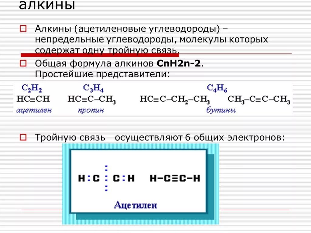 Ацетилен общая формула углеводородов. Общая формула Алкины углеводороды. Алкины формула общая формула. Алкины общая формула с радикалами.