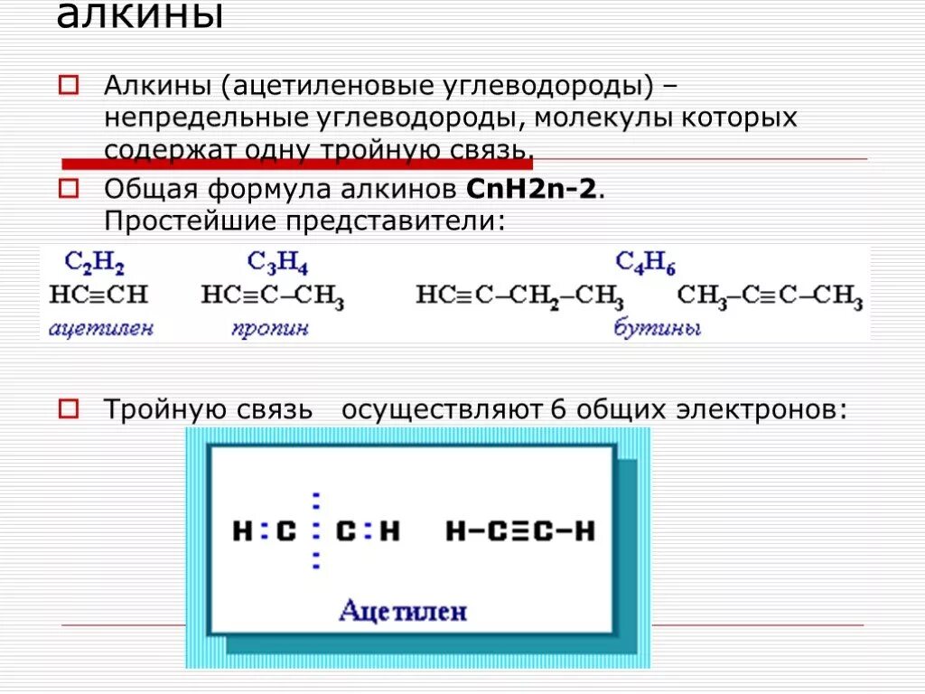 Cnh2n 2 алкины. Ацетилен общая формула углеводородов. Общая формула Алкины углеводороды. Алкины формула общая формула. Алкины общая формула с радикалами.