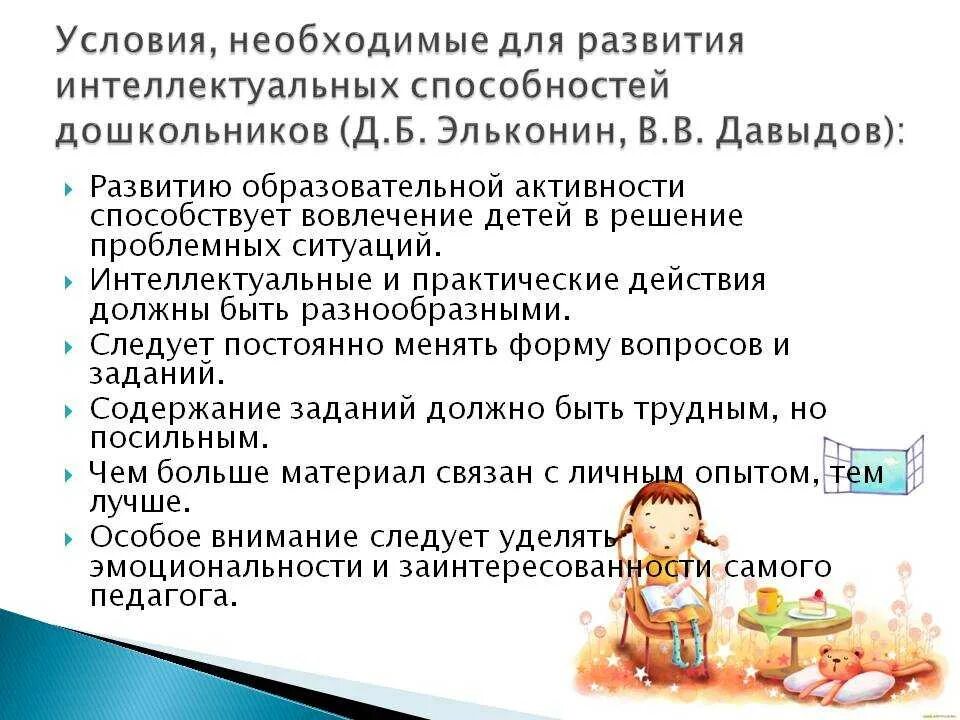 Условия необходимые для развития способностей. Условия развития способностей детей дошкольного возраста. Условия развития способностей в дошкольном возрасте. Характеристика интеллектуального развития дошкольника.