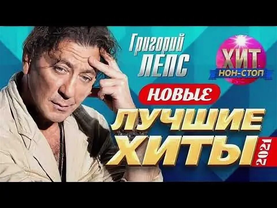 Лепс новые песни список. Лепс новые песни список. Песни лепса список. Лепс новые песни список. Лепс море.